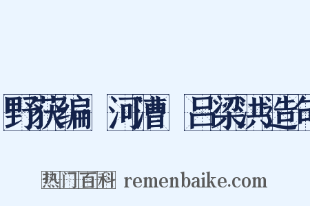 野获编·河漕·吕梁洪造句是什么意思的图片